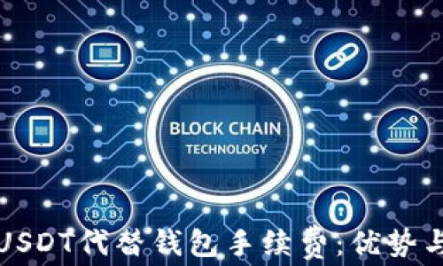 
如何使用USDT代替钱包手续费：优势与实施方法