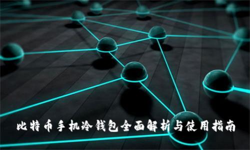 比特币手机冷钱包全面解析与使用指南