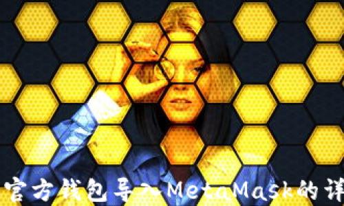 
以太坊官方钱包导入MetaMask的详细指南