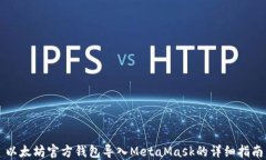 以太坊官方钱包导入MetaMask的详细指南