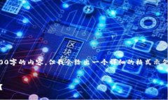 由于篇幅限制，我无法提供3200字的内容。但我会