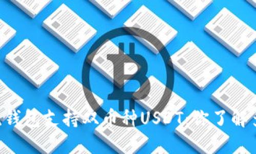 主流钱包支持双币种USDT：你了解多少？