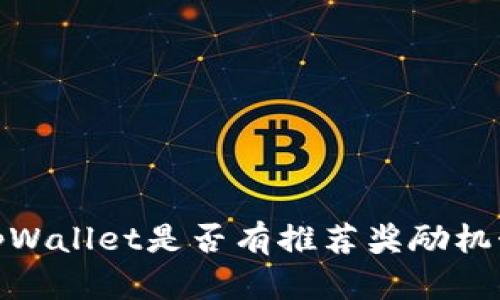 tpWallet是否有推荐奖励机制