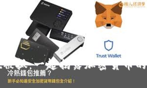 tpWallet被抓：一起揭露加密货币的安全隐患
