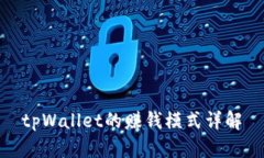 tpWallet的赚钱模式详解