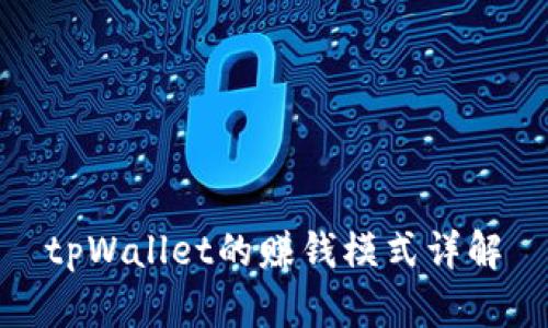 tpWallet的赚钱模式详解