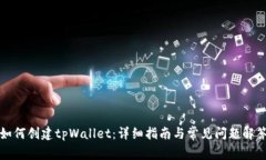 如何创建tpWallet：详细指南与常见问题解答