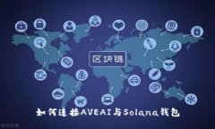 如何连接AVEAI与Solana钱包