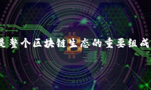 网络在tpWallet中的重要性

在tpWallet中，网络不仅是用户进行资产交易、转账和管理的通道，也是整个区块链生态的重要组成部分。网络的稳定性和安全性直接影响到用户的资产安全和使用体验。

### tpWallet中的网络解析与应用