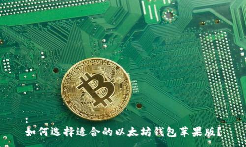 :
如何选择适合的以太坊钱包苹果版？