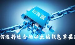 :如何选择适合的以太坊钱包苹果版？