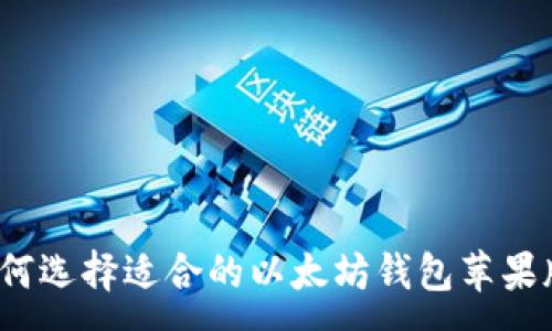 :
如何选择适合的以太坊钱包苹果版？