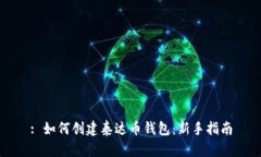 : 如何创建泰达币钱包：新手指南
