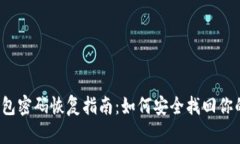  比特币钱包密码恢复指南：如何安全找回你的数