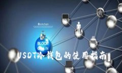 USDT冷钱包的使用指南