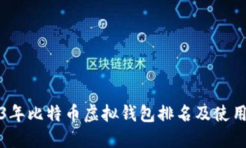 2023年比特币虚拟钱包排名及使用指南