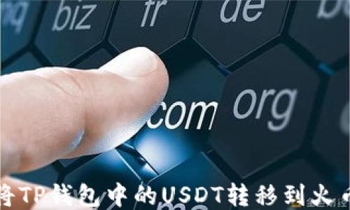 
如何将TP钱包中的USDT转移到火币链上