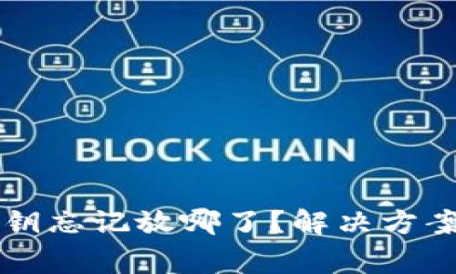 tpWallet密钥忘记放哪了？解决方案与注意事项