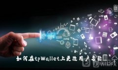如何在tpWallet上更改用户名称