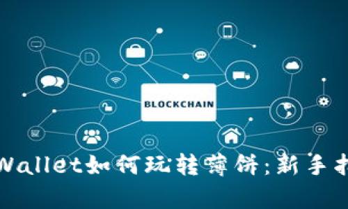 tpWallet如何玩转薄饼：新手指南