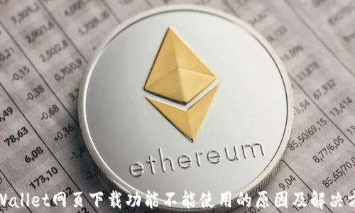 
tpWallet网页下载功能不能使用的原因及解决方案