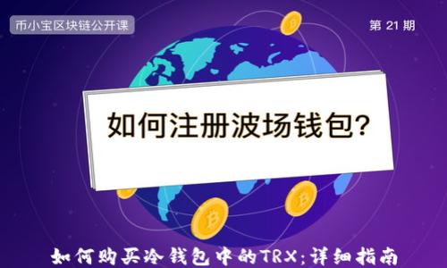 
如何购买冷钱包中的TRX：详细指南