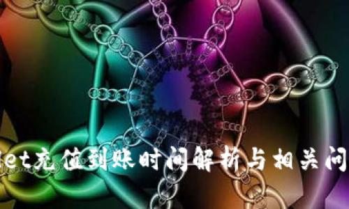 tpWallet充值到账时间解析与相关问题解答