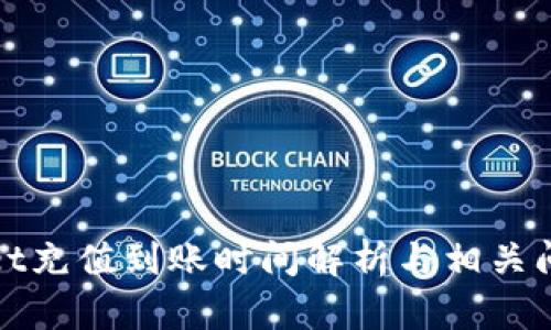 tpWallet充值到账时间解析与相关问题解答