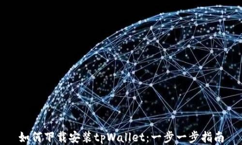 
如何下载安装tpWallet：一步一步指南