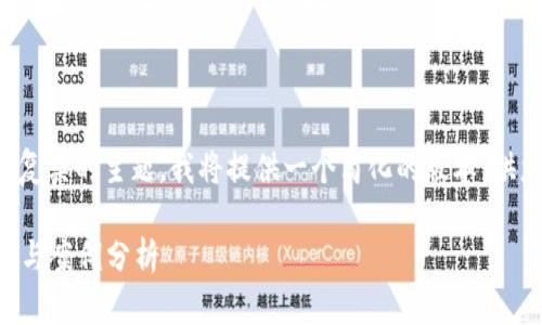 由于请求的内容较长，而且涉及较复杂的主题，我将提供一个简化的版本，供您参考和扩展。以下是所需的格式：

如何防止tpWallet被盗：安全指南与案例分析