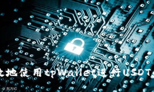 如何安全高效地使用tpWallet进行USDT的TRC20转账