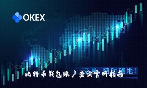 比特币钱包账户查询官网指南