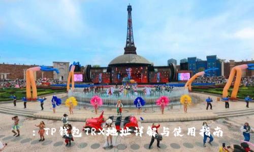 : TP钱包TRX地址详解与使用指南