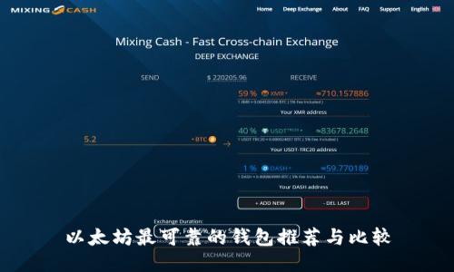 以太坊最可靠的钱包推荐与比较