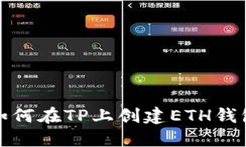 如何在TP上创建ETH钱包