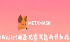 tpWallet删除观察钱包的详细指南