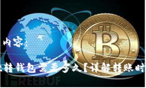 可用以下内容：

tpWallet转钱包需要多久？详解转账时间与因素