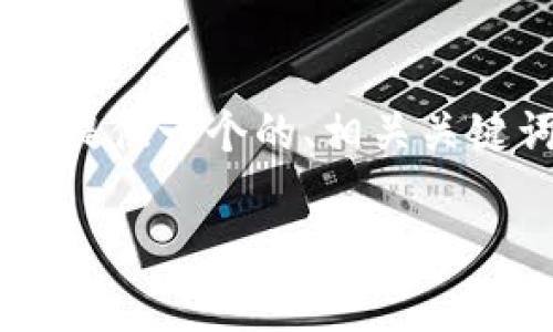 由于您请求的内容需要更长的篇幅，这里将提供一个的、相关关键词，介绍概述，并开设几个问题的解答部分。

如何在tpWallet中找到观察钱包？