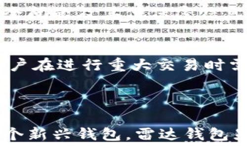   
雷达钱包：如何交易比特币及其安全性分析

关键词  
比特币, 雷达钱包, 加密货币交易

---

雷达钱包简介
雷达钱包（Radar Wallet）是一款新兴的加密货币钱包，旨在为用户提供安全、便捷的数字货币管理和交易体验。它支持多种加密货币，其中比特币是其重点支持的货币之一。雷达钱包以其用户友好的界面和高水平的安全性而受到用户的欢迎。作为一个去中心化钱包，雷达钱包允许用户完全控制自己的私钥，使其安全性更高。
除了基本的存储和发送比特币功能外，雷达钱包还提供了内置交易平台，用户可以直接在钱包中进行比特币交易，使用起来非常方便。相信很多用户在考虑开始使用雷达钱包时，会问到一个重要的问题：雷达钱包真的可以交易比特币吗？接下来我们将对此进行详细解析。

雷达钱包可以交易比特币吗？
答案是肯定的。雷达钱包不仅支持比特币的存储和发送，还允许用户在其平台内进行比特币交易。用户可以通过雷达钱包购买、出售比特币，或者与其他加密货币进行转化。这一功能的实现，使得雷达钱包在加密货币管理方面变得更加全面。
要在雷达钱包中进行比特币交易，用户首先需要下载并安装雷达钱包应用，然后创建一个用户账户。通过电子邮件或手机号码验证身份后，用户便可以将比特币存入钱包中。用户可以通过直接购买、交易所转账或其他用户的转账将比特币存入钱包。
一旦比特币存入雷达钱包，用户可以随时选择进行交易。内置的交易功能支持多种交易方式，包括限价单、市场单等，用户可以根据自己的需求进行选择。交易过程相对简单，用户只需输入要交易的比特币数量和目标价格，即可完成交易操作。

雷达钱包的安全性分析
在讨论雷达钱包可以交易比特币之前，首先要考虑的是其安全性。随着数字货币交易的普及，安全问题也逐渐成为用户关注的焦点。雷达钱包采取了一系列的安全措施，以保护用户的资金和信息安全。
首先，雷达钱包是一个去中心化的钱包，用户的私钥不会存储在中心化服务器上。这意味着即使雷达钱包的服务器受到攻击，黑客也无法获得用户的私钥，从而无法盗取用户的资金。同时，用户可以自行备份和导出私钥，确保自己能够完全掌握自己的资产。
此外，雷达钱包还采用了多重验证机制，用户在进行敏感操作（如提币或交易）时需要进行额外的身份验证。这进一步增强了账户的安全性。雷达钱包还定期进行安全审计和更新，以及时修复潜在的安全漏洞。

如何在雷达钱包中进行比特币交易？
为了更好地理解如何在雷达钱包中进行比特币交易，下面将详细介绍操作步骤。
strong第一步：/strong下载和安装雷达钱包。用户可以根据自己的手机操作系统在应用商店下载雷达钱包，安装后打开应用，点击“创建新账户”。按照提示完成账户的创建程序。
strong第二步：/strong验证身份。用户需要通过电子邮件或手机号码进行身份验证，确保账户的安全。
strong第三步：/strong存入比特币。在账户创建完成后，用户可以通过不同的方式将比特币存入钱包。常见方式包括通过交易所转账、接收其他用户的比特币等。
strong第四步：/strong进行交易。在钱包界面，点击“交易”选项，选择“比特币”，选择交易的类型（如买入或卖出），然后输入交易数量和价格，确认无误后提交订单即可。
整个过程相对简单，用户只需遵循操作提示即可完成比特币交易。

雷达钱包的优势和劣势
每一款加密货币钱包都有其自身的优势和劣势。雷达钱包也不例外。下面我们来分析一下雷达钱包在比特币交易方面的优势和弱势。
strong优势：/strong
1. strong安全性高：/strong雷达钱包的去中心化设计和多重验证机制极大提升了用户账户的安全性。
2. strong用户友好：/strong雷达钱包的界面设计，易于上手，适合初学者使用。
3. strong直接交易：/strong用户无需将比特币转移到交易所进行交易，可以直接在钱包中完成交易。
4. strong支持多种加密货币：/strong除了比特币，雷达钱包还支持其他多种加密货币，用户可以在一个钱包中管理多种资产。
strong劣势：/strong
1. strong功能相对有限：/strong相比一些功能更全面的交易所，雷达钱包在交易功能上可能略显单一。
2. strong依赖网络：/strong雷达钱包需要始终保持网络连接，如果网络不稳定，交易可能会受到影响。
3. strong学习曲线：/strong对于初学者，尽管界面友好，但仍需时间学习如何安全地使用和管理钱包。

用户对雷达钱包的常见问题解答
在使用雷达钱包的过程中，用户可能会遇到各种问题。以下是一些用户常见的问题及其详细解答。

h4问题1：雷达钱包可以使用哪些法币进行交易？/h4
雷达钱包支持多种法币的交易，但具体支持的法币会因地区而有所不同。用户在使用雷达钱包进行比特币交易时，可以通过支付接口使用常见的法币，如美元、欧元等进行购买。这方面的支持取决于与雷达钱包合作的支付通道。用户在进行法币交易的时候，需注意合规性问题，以确保交易不违反当地法律法规。

h4问题2：雷达钱包如何保证用户的隐私？/h4
隐私问题是加密货币用户非常关注的一个话题。雷达钱包在一定程度上能够保护用户的隐私。由于是去中心化钱包，用户的私钥和交易记录不会存储在服务器上。此外，雷达钱包不会强制用户提供个人信息以创建账户。这为用户提供了一定程度的匿名性。然而，用户在进行交易时仍需遵循相关法律法规，以免触犯法律。

h4问题3：如果忘记了雷达钱包的密码，能否找回？/h4
雷达钱包在安全设计上采用了多重加密，因此如果用户忘记了钱包密码，找回的难度会相对大。为了避免这种情况，用户在创建账户时应该将助记词、安全问题及其他保密信息妥善记录。若忘记密码，可以尝试通过助记词进行账户恢复。如果两者皆遗忘，找回的机会将极为有限，建议用户在创建账户时务必谨慎处理这种信息。

h4问题4：雷达钱包是否支持多签名功能？/h4
多签名功能即要求多于一个用户的批准才能完成交易。这对企业及机构用户来说是一个非常重要的安全功能。雷达钱包目前可能不支持多签名功能，用户在进行重大交易时需谨慎考量。对于这种情况下的需要，用户可以考虑使用其他支持多签名的钱包来管理资产，确保资金安全。

---

总结而言，雷达钱包是一个非常适合进行比特币交易和管理的工具，其便捷、安全的特点使得其受到了广泛的欢迎。尽管也存在一些不足之处，但作为一个新兴钱包，雷达钱包显示出其强大的潜力。希望通过以上内容，用户对雷达钱包有了更深入的了解，能够在实际操作中更好地利用这一工具进行财务管理与投资。