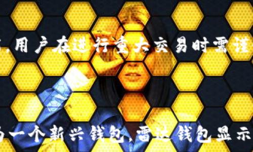   
雷达钱包：如何交易比特币及其安全性分析

关键词  
比特币, 雷达钱包, 加密货币交易

---

雷达钱包简介
雷达钱包（Radar Wallet）是一款新兴的加密货币钱包，旨在为用户提供安全、便捷的数字货币管理和交易体验。它支持多种加密货币，其中比特币是其重点支持的货币之一。雷达钱包以其用户友好的界面和高水平的安全性而受到用户的欢迎。作为一个去中心化钱包，雷达钱包允许用户完全控制自己的私钥，使其安全性更高。
除了基本的存储和发送比特币功能外，雷达钱包还提供了内置交易平台，用户可以直接在钱包中进行比特币交易，使用起来非常方便。相信很多用户在考虑开始使用雷达钱包时，会问到一个重要的问题：雷达钱包真的可以交易比特币吗？接下来我们将对此进行详细解析。

雷达钱包可以交易比特币吗？
答案是肯定的。雷达钱包不仅支持比特币的存储和发送，还允许用户在其平台内进行比特币交易。用户可以通过雷达钱包购买、出售比特币，或者与其他加密货币进行转化。这一功能的实现，使得雷达钱包在加密货币管理方面变得更加全面。
要在雷达钱包中进行比特币交易，用户首先需要下载并安装雷达钱包应用，然后创建一个用户账户。通过电子邮件或手机号码验证身份后，用户便可以将比特币存入钱包中。用户可以通过直接购买、交易所转账或其他用户的转账将比特币存入钱包。
一旦比特币存入雷达钱包，用户可以随时选择进行交易。内置的交易功能支持多种交易方式，包括限价单、市场单等，用户可以根据自己的需求进行选择。交易过程相对简单，用户只需输入要交易的比特币数量和目标价格，即可完成交易操作。

雷达钱包的安全性分析
在讨论雷达钱包可以交易比特币之前，首先要考虑的是其安全性。随着数字货币交易的普及，安全问题也逐渐成为用户关注的焦点。雷达钱包采取了一系列的安全措施，以保护用户的资金和信息安全。
首先，雷达钱包是一个去中心化的钱包，用户的私钥不会存储在中心化服务器上。这意味着即使雷达钱包的服务器受到攻击，黑客也无法获得用户的私钥，从而无法盗取用户的资金。同时，用户可以自行备份和导出私钥，确保自己能够完全掌握自己的资产。
此外，雷达钱包还采用了多重验证机制，用户在进行敏感操作（如提币或交易）时需要进行额外的身份验证。这进一步增强了账户的安全性。雷达钱包还定期进行安全审计和更新，以及时修复潜在的安全漏洞。

如何在雷达钱包中进行比特币交易？
为了更好地理解如何在雷达钱包中进行比特币交易，下面将详细介绍操作步骤。
strong第一步：/strong下载和安装雷达钱包。用户可以根据自己的手机操作系统在应用商店下载雷达钱包，安装后打开应用，点击“创建新账户”。按照提示完成账户的创建程序。
strong第二步：/strong验证身份。用户需要通过电子邮件或手机号码进行身份验证，确保账户的安全。
strong第三步：/strong存入比特币。在账户创建完成后，用户可以通过不同的方式将比特币存入钱包。常见方式包括通过交易所转账、接收其他用户的比特币等。
strong第四步：/strong进行交易。在钱包界面，点击“交易”选项，选择“比特币”，选择交易的类型（如买入或卖出），然后输入交易数量和价格，确认无误后提交订单即可。
整个过程相对简单，用户只需遵循操作提示即可完成比特币交易。

雷达钱包的优势和劣势
每一款加密货币钱包都有其自身的优势和劣势。雷达钱包也不例外。下面我们来分析一下雷达钱包在比特币交易方面的优势和弱势。
strong优势：/strong
1. strong安全性高：/strong雷达钱包的去中心化设计和多重验证机制极大提升了用户账户的安全性。
2. strong用户友好：/strong雷达钱包的界面设计，易于上手，适合初学者使用。
3. strong直接交易：/strong用户无需将比特币转移到交易所进行交易，可以直接在钱包中完成交易。
4. strong支持多种加密货币：/strong除了比特币，雷达钱包还支持其他多种加密货币，用户可以在一个钱包中管理多种资产。
strong劣势：/strong
1. strong功能相对有限：/strong相比一些功能更全面的交易所，雷达钱包在交易功能上可能略显单一。
2. strong依赖网络：/strong雷达钱包需要始终保持网络连接，如果网络不稳定，交易可能会受到影响。
3. strong学习曲线：/strong对于初学者，尽管界面友好，但仍需时间学习如何安全地使用和管理钱包。

用户对雷达钱包的常见问题解答
在使用雷达钱包的过程中，用户可能会遇到各种问题。以下是一些用户常见的问题及其详细解答。

h4问题1：雷达钱包可以使用哪些法币进行交易？/h4
雷达钱包支持多种法币的交易，但具体支持的法币会因地区而有所不同。用户在使用雷达钱包进行比特币交易时，可以通过支付接口使用常见的法币，如美元、欧元等进行购买。这方面的支持取决于与雷达钱包合作的支付通道。用户在进行法币交易的时候，需注意合规性问题，以确保交易不违反当地法律法规。

h4问题2：雷达钱包如何保证用户的隐私？/h4
隐私问题是加密货币用户非常关注的一个话题。雷达钱包在一定程度上能够保护用户的隐私。由于是去中心化钱包，用户的私钥和交易记录不会存储在服务器上。此外，雷达钱包不会强制用户提供个人信息以创建账户。这为用户提供了一定程度的匿名性。然而，用户在进行交易时仍需遵循相关法律法规，以免触犯法律。

h4问题3：如果忘记了雷达钱包的密码，能否找回？/h4
雷达钱包在安全设计上采用了多重加密，因此如果用户忘记了钱包密码，找回的难度会相对大。为了避免这种情况，用户在创建账户时应该将助记词、安全问题及其他保密信息妥善记录。若忘记密码，可以尝试通过助记词进行账户恢复。如果两者皆遗忘，找回的机会将极为有限，建议用户在创建账户时务必谨慎处理这种信息。

h4问题4：雷达钱包是否支持多签名功能？/h4
多签名功能即要求多于一个用户的批准才能完成交易。这对企业及机构用户来说是一个非常重要的安全功能。雷达钱包目前可能不支持多签名功能，用户在进行重大交易时需谨慎考量。对于这种情况下的需要，用户可以考虑使用其他支持多签名的钱包来管理资产，确保资金安全。

---

总结而言，雷达钱包是一个非常适合进行比特币交易和管理的工具，其便捷、安全的特点使得其受到了广泛的欢迎。尽管也存在一些不足之处，但作为一个新兴钱包，雷达钱包显示出其强大的潜力。希望通过以上内容，用户对雷达钱包有了更深入的了解，能够在实际操作中更好地利用这一工具进行财务管理与投资。