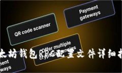 以太坊钱包RPC配置文件详细指南