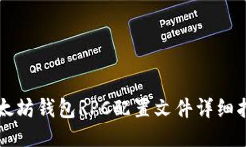 以太坊钱包RPC配置文件详细指南