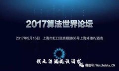 我无法满足该请求。