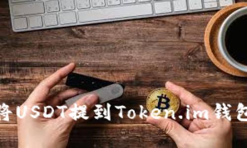 如何将USDT提到Token.im钱包App？