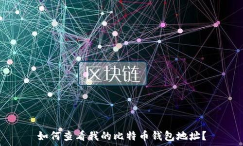  
如何查看我的比特币钱包地址？