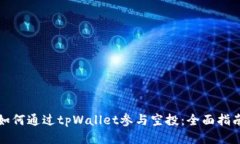 如何通过tpWallet参与空投：全面指南