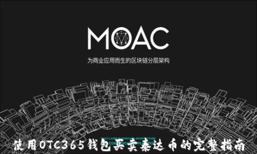 
使用OTC365钱包买卖泰达币的完整指南