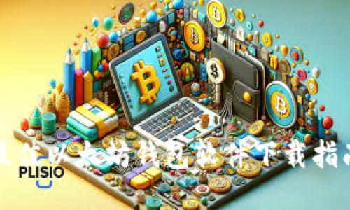 最佳以太坊钱包软件下载指南