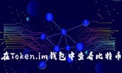 如何在Token.im钱包中查看比特币私钥