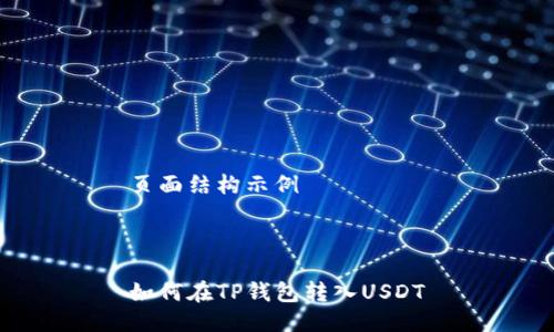 页面结构示例



如何在TP钱包转入USDT